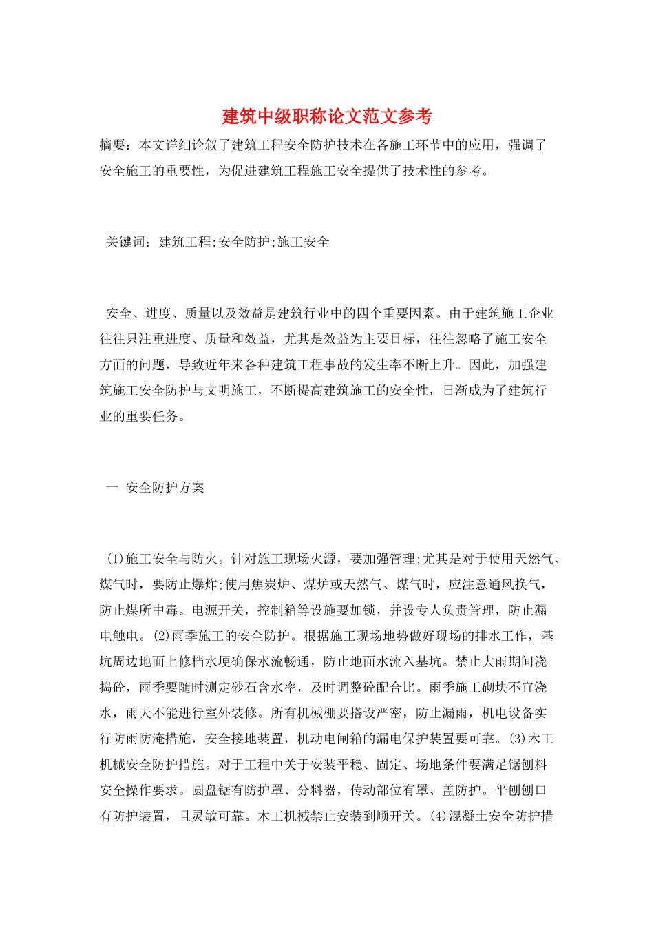 建筑中级职称论文范文参考_第1页
