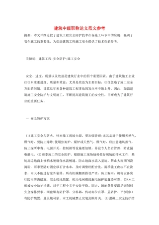 建筑中级职称论文范文参考