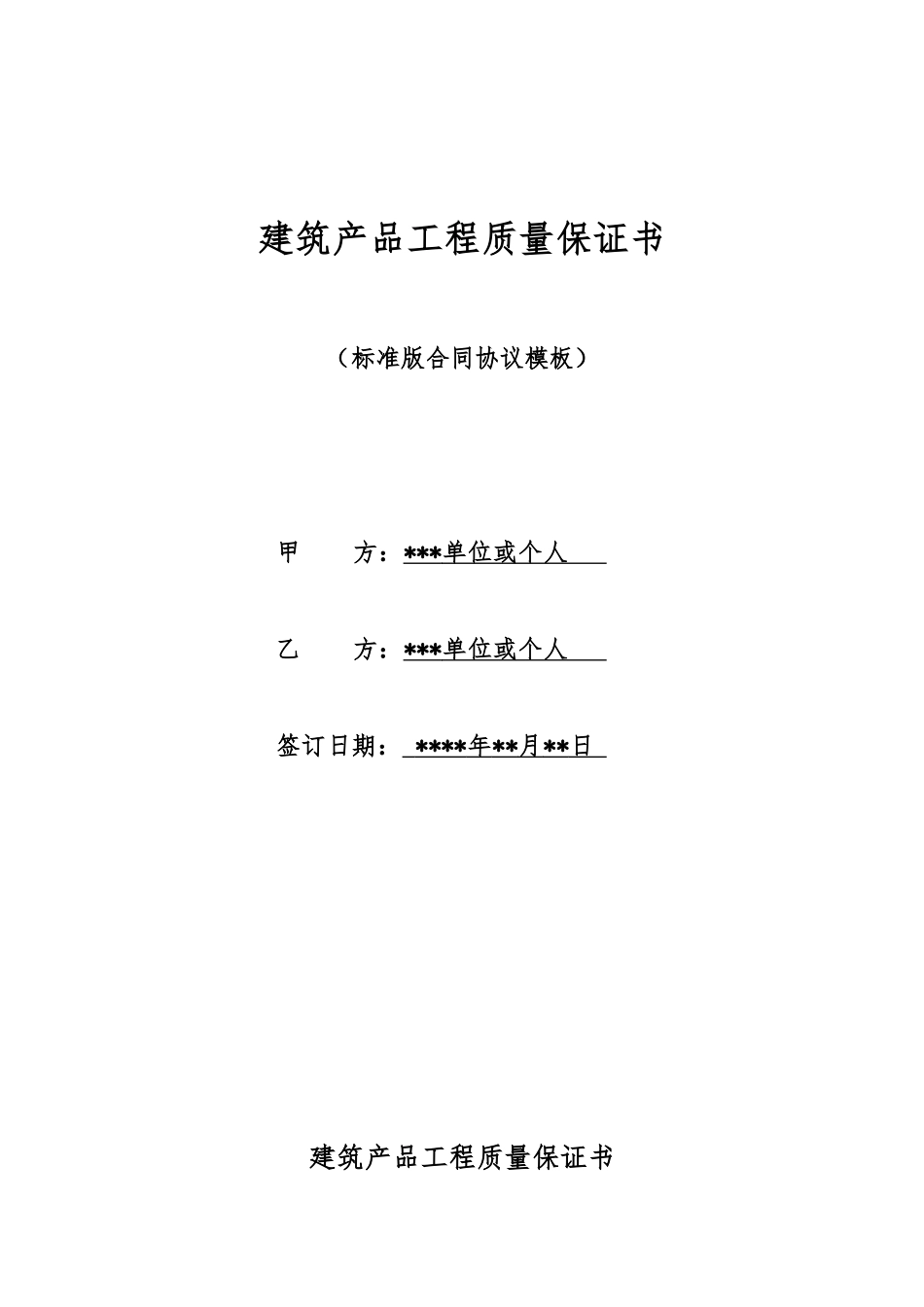 建筑产品工程质量保证书_第1页