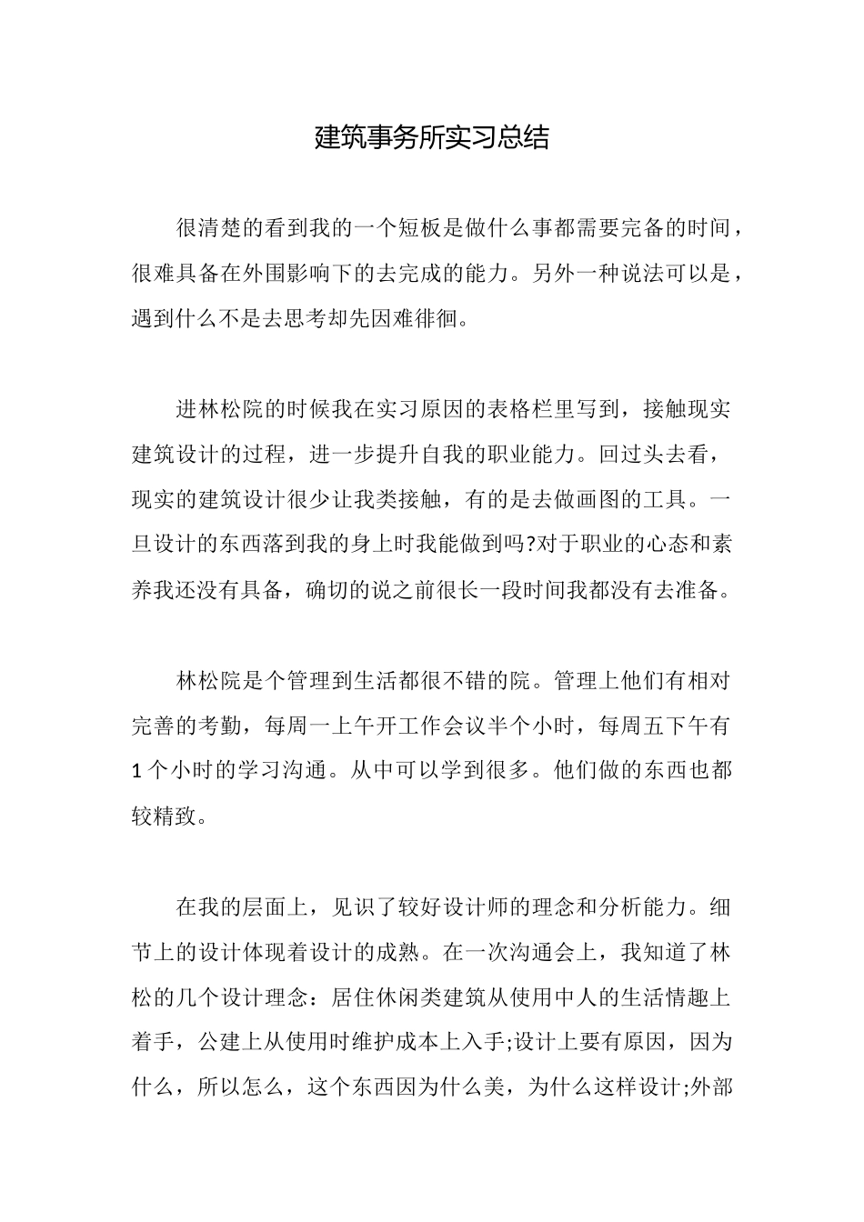 建筑事务所实习总结_第1页