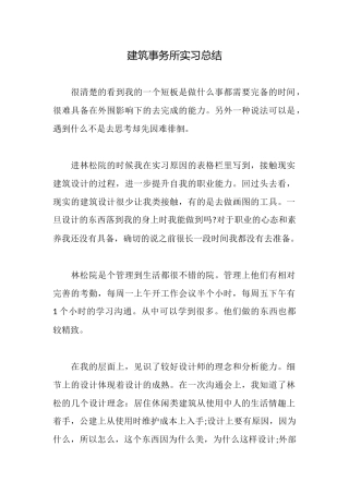 建筑事务所实习总结
