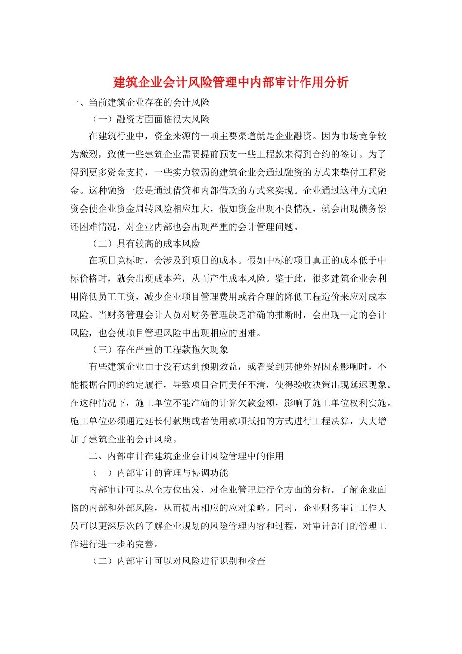 建筑企业会计风险管理中内部审计作用分析_第1页