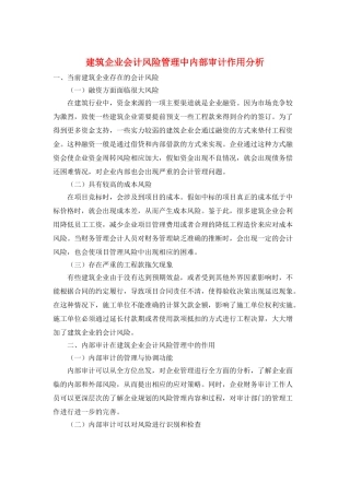 建筑企业会计风险管理中内部审计作用分析