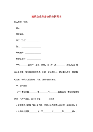 建筑企业劳务协议合同范本