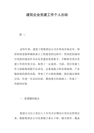 建筑企业党建工作个人总结
