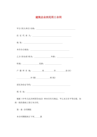 建筑企业农民用工合同
