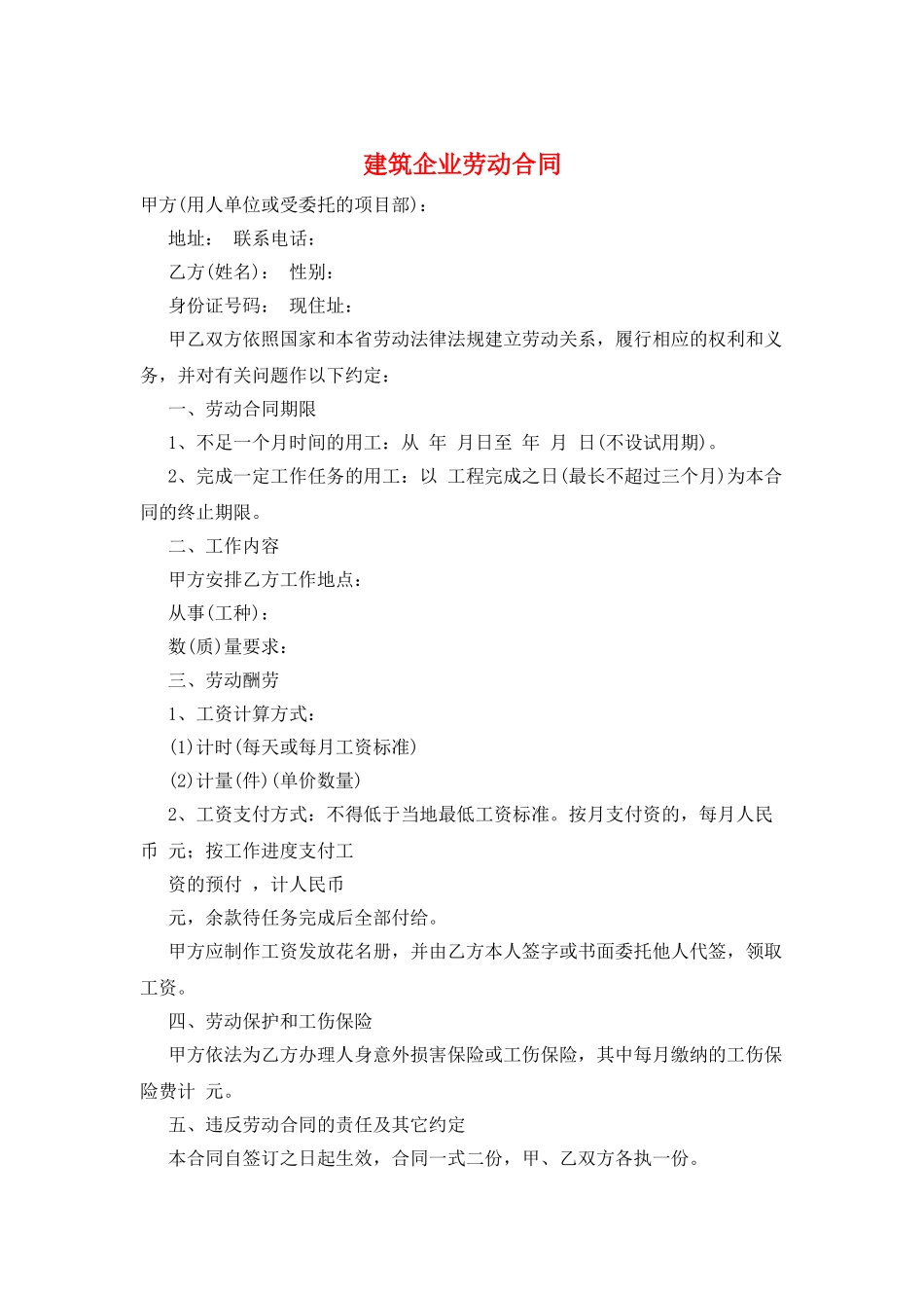 建筑企业劳动合同_第1页