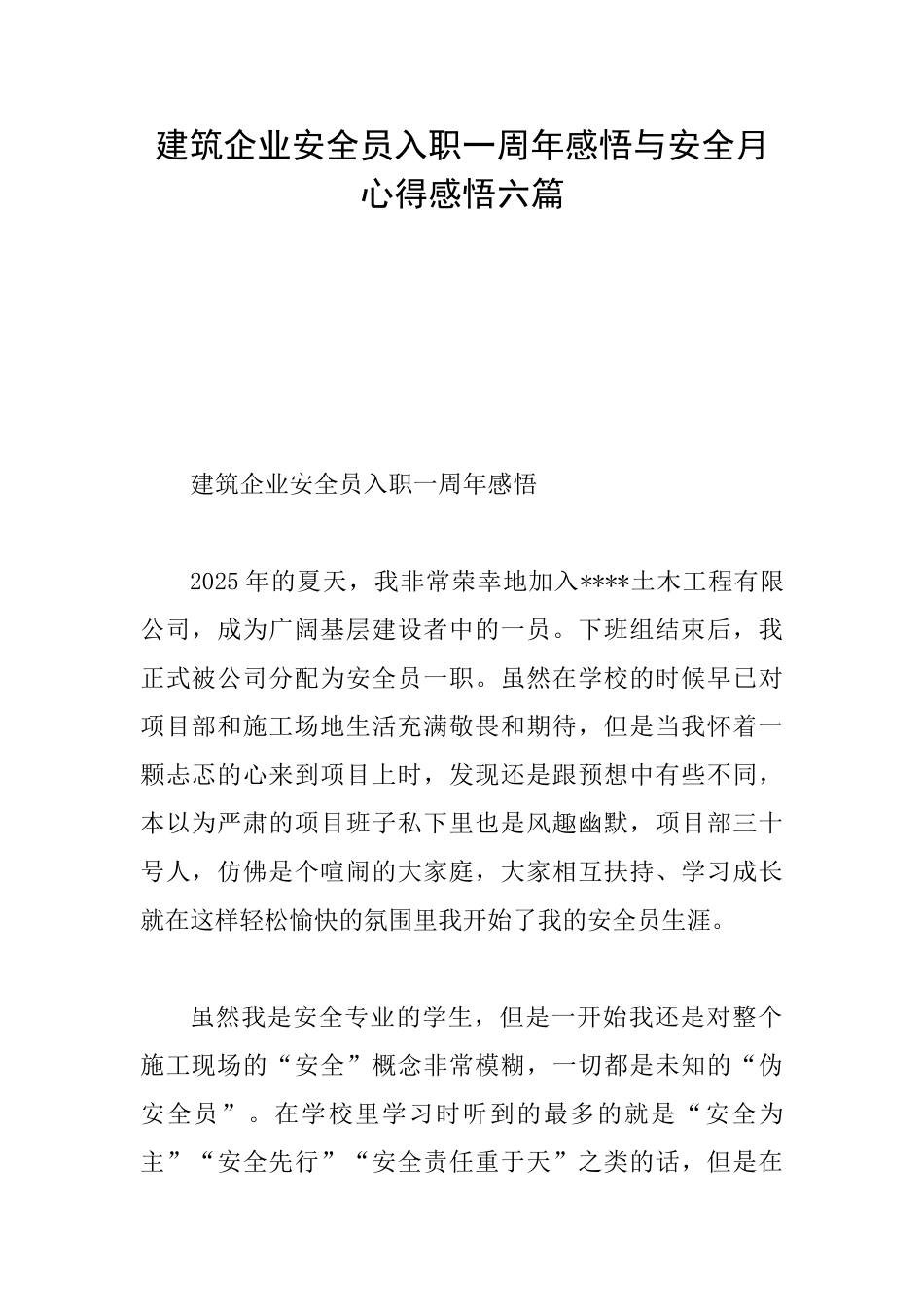 建筑企业安全员入职一周年感悟与安全月心得感悟六篇_第1页