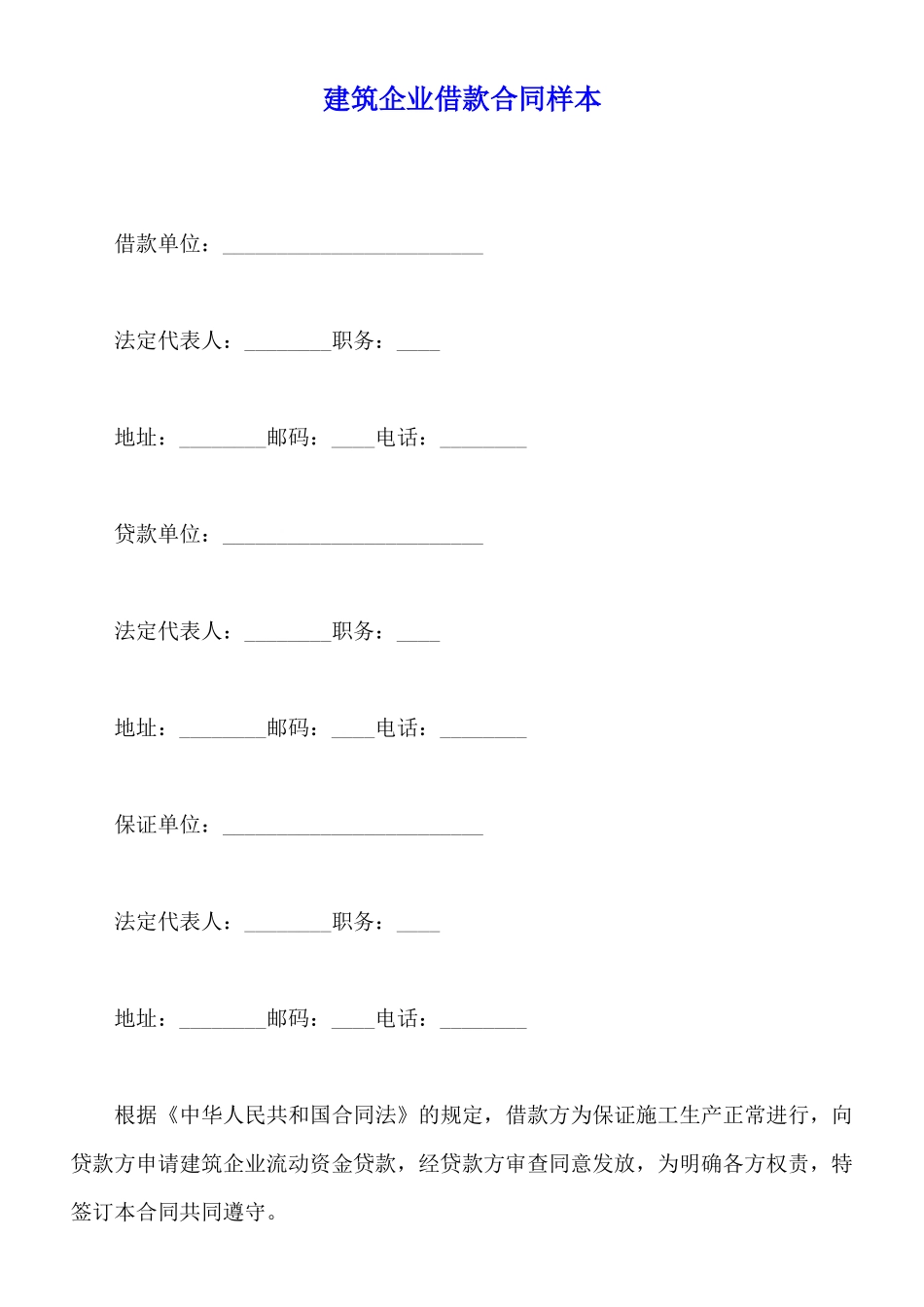 建筑企业借款合同样本_第1页