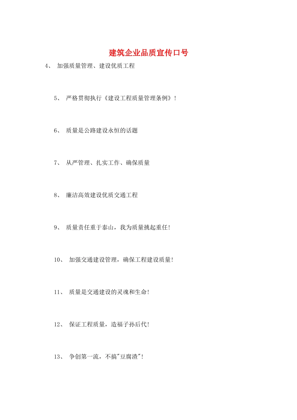 建筑企业品质宣传口号_第1页