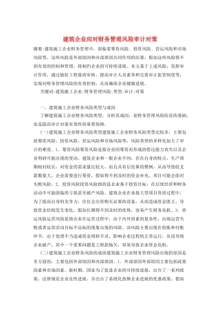 建筑企业应对财务管理风险审计对策