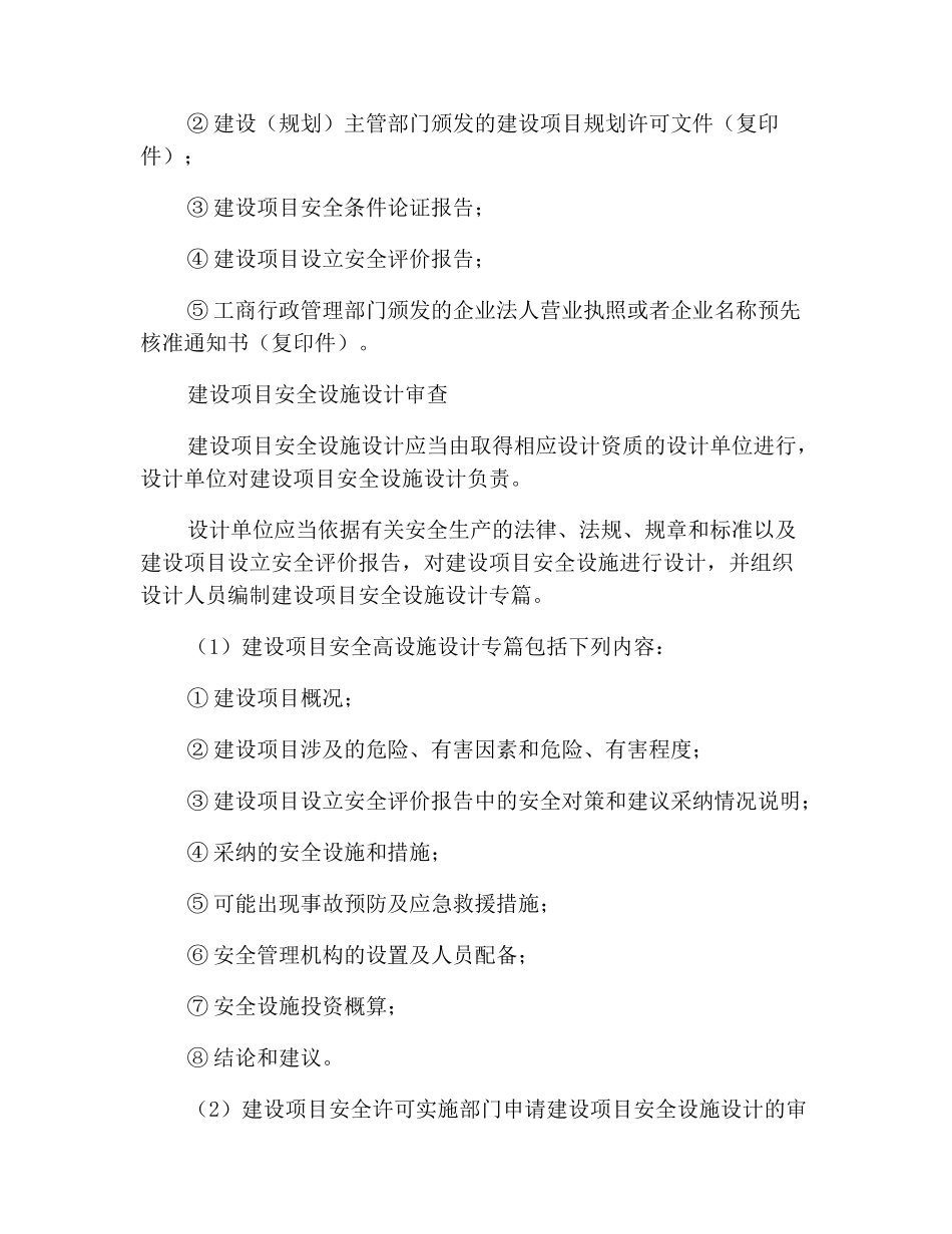 建筑企业安全生产“三同时”管理制度_第3页