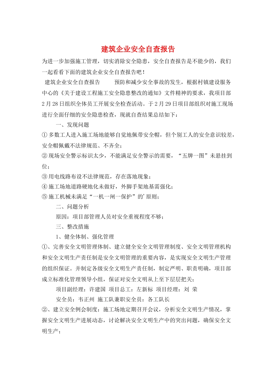 建筑企业安全自查报告_第1页