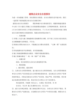 建筑企业安全自查报告