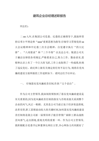 建筑企业总经理述职报告