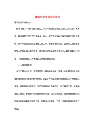 建筑企业年底总结范文