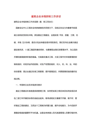 建筑企业成本控制工作讲话
