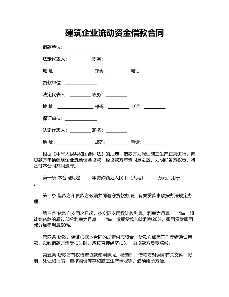 建筑企业流动资金借款合同_第1页