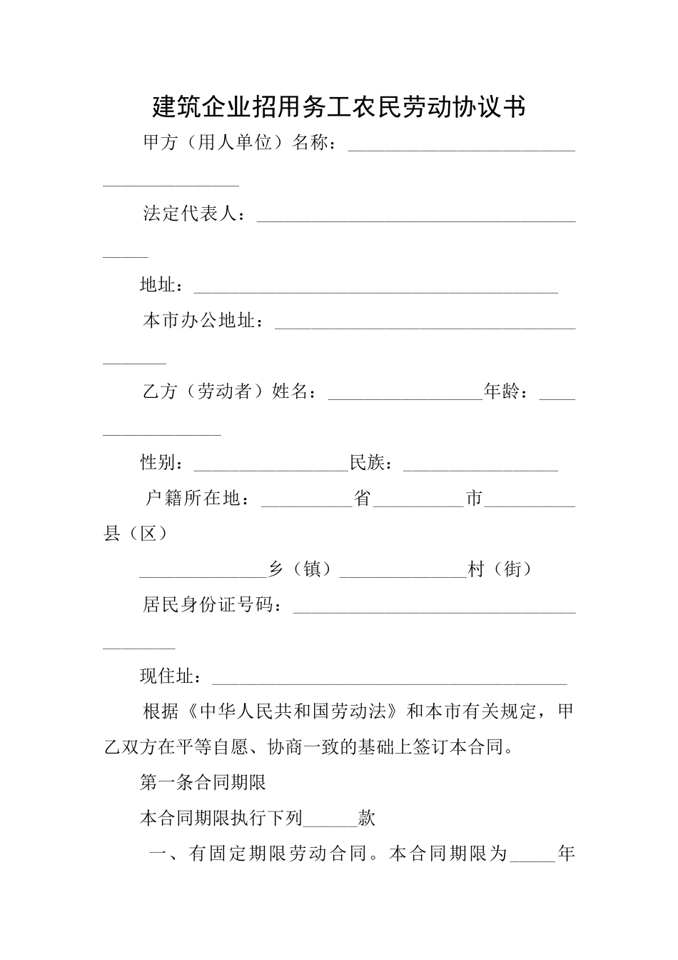 建筑企业招用务工农民劳动协议书_第1页