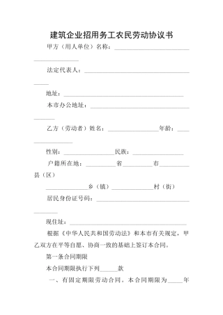 建筑企业招用务工农民劳动协议书