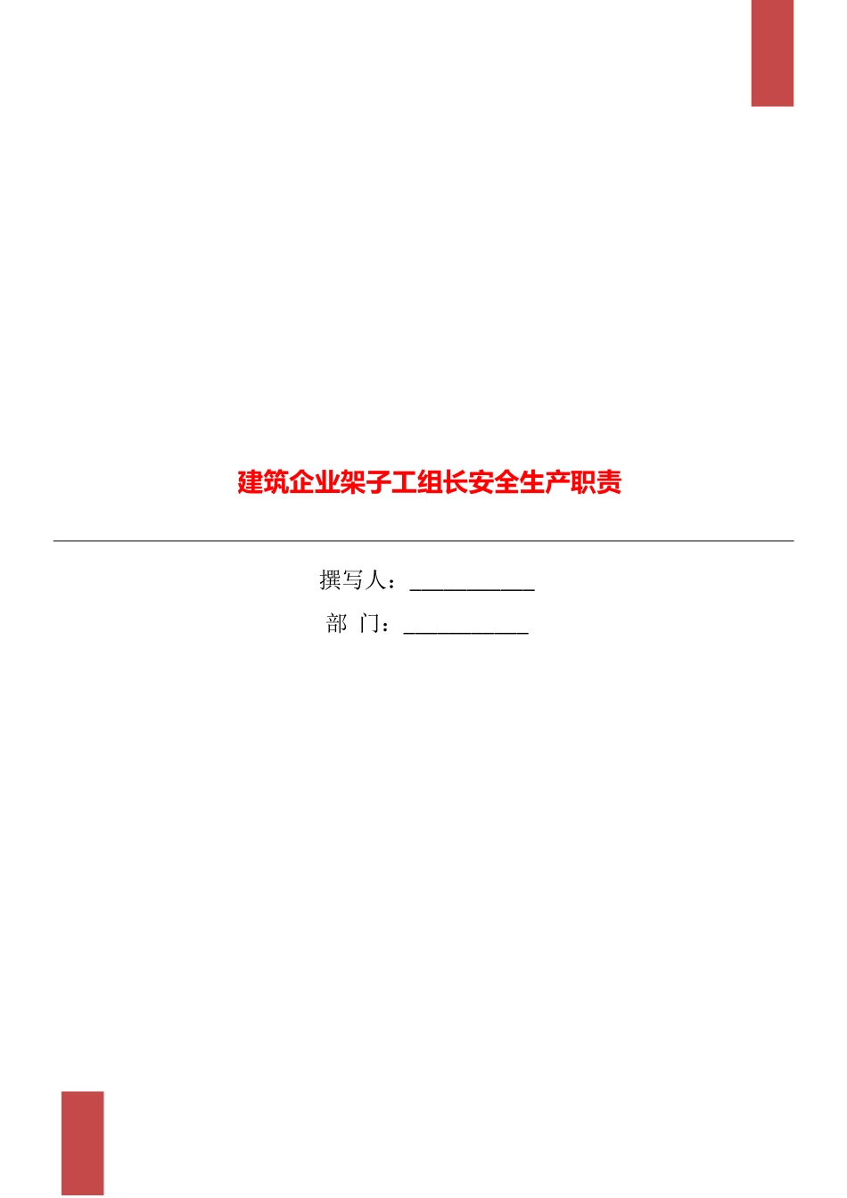 建筑企业架子工组长安全生产职责_第1页