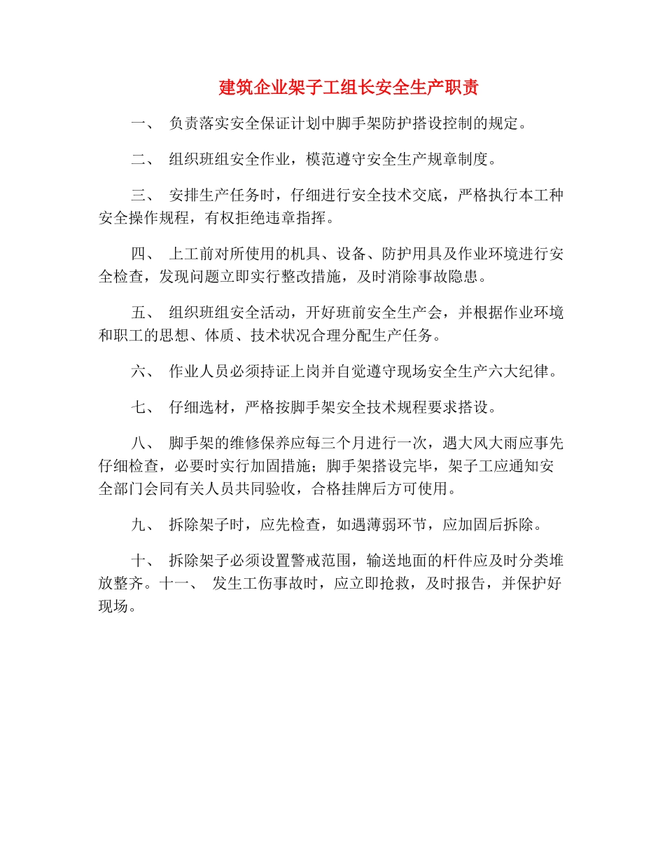 建筑企业架子工组长安全生产职责_第2页