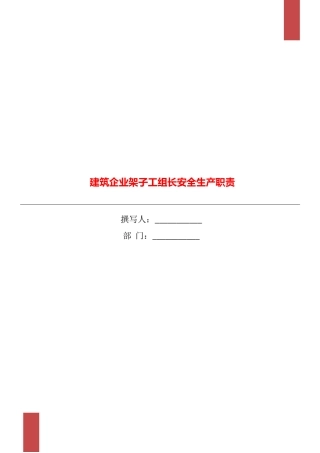 建筑企业架子工组长安全生产职责