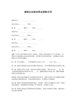 建筑企业流动资金借款合同(标准版)