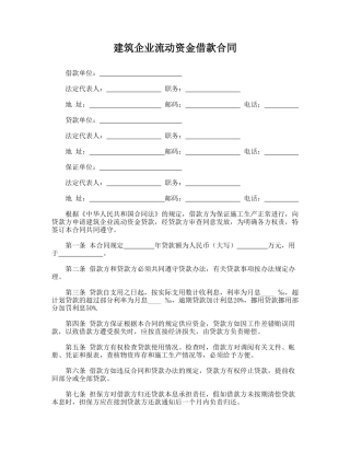建筑企业流动资金借款合同.doc