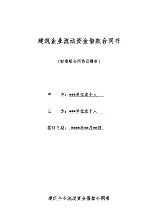 建筑企业流动资金借款合同书