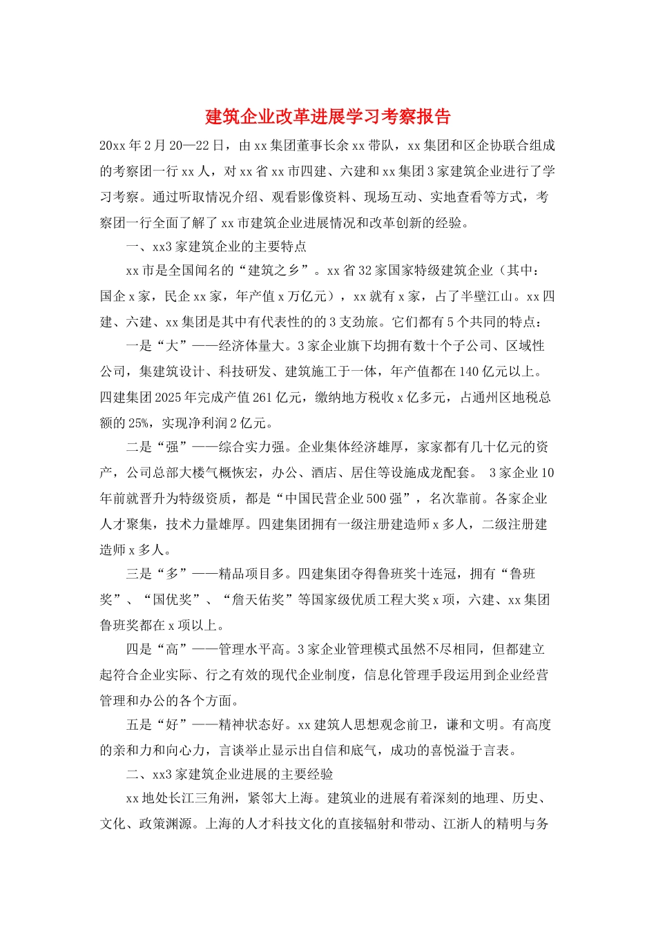 建筑企业改革发展学习考察报告_第1页