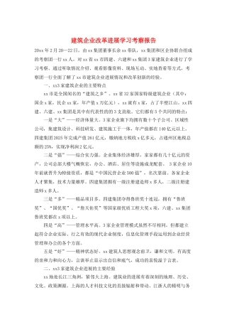 建筑企业改革发展学习考察报告