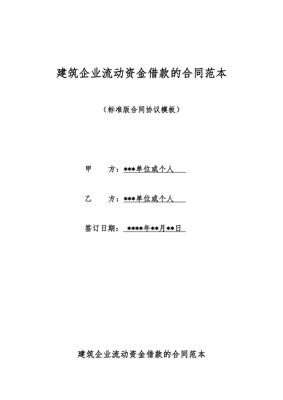 建筑企业流动资金借款的合同范本_第1页