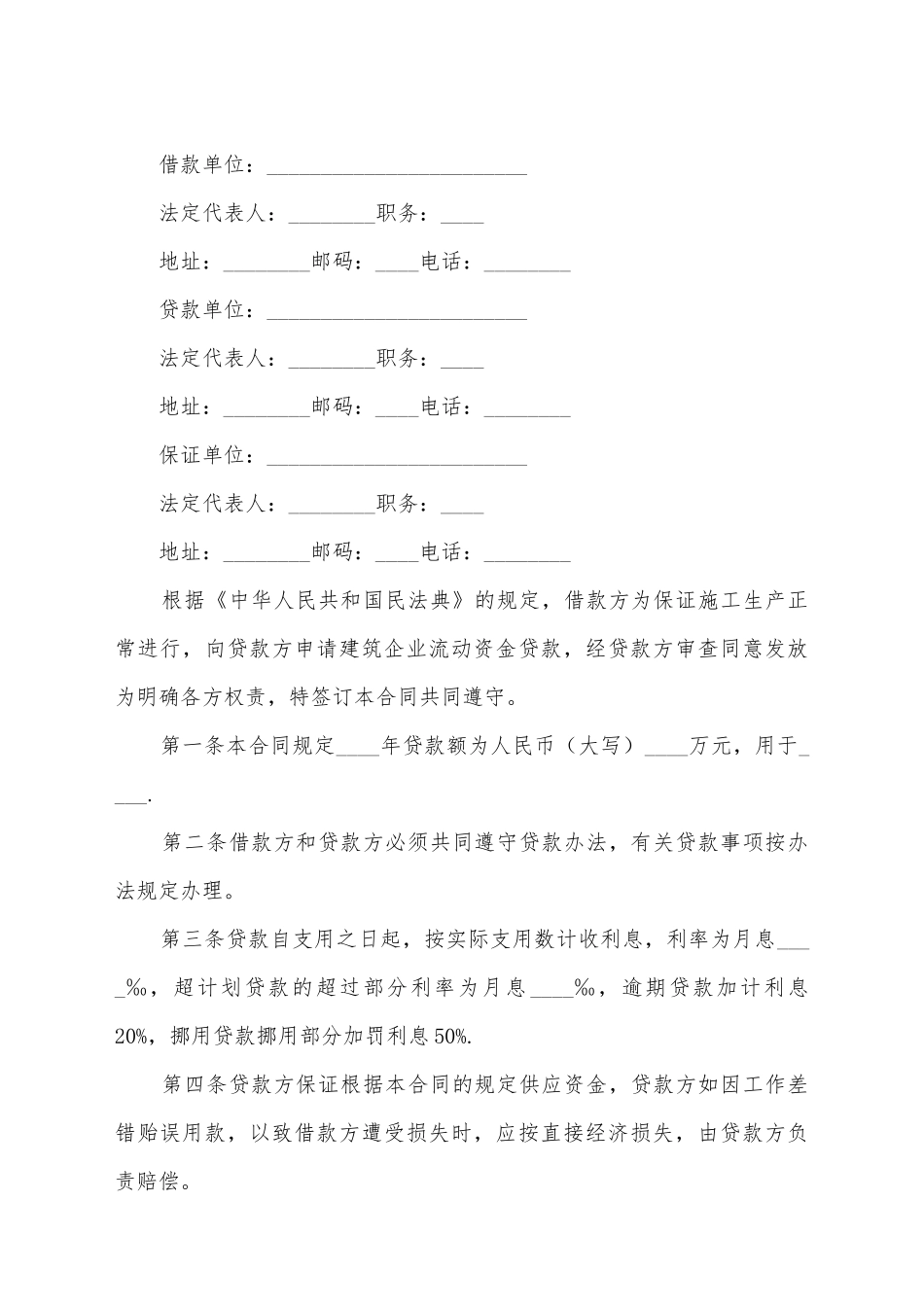 建筑企业流动资金借款的合同范本_第2页