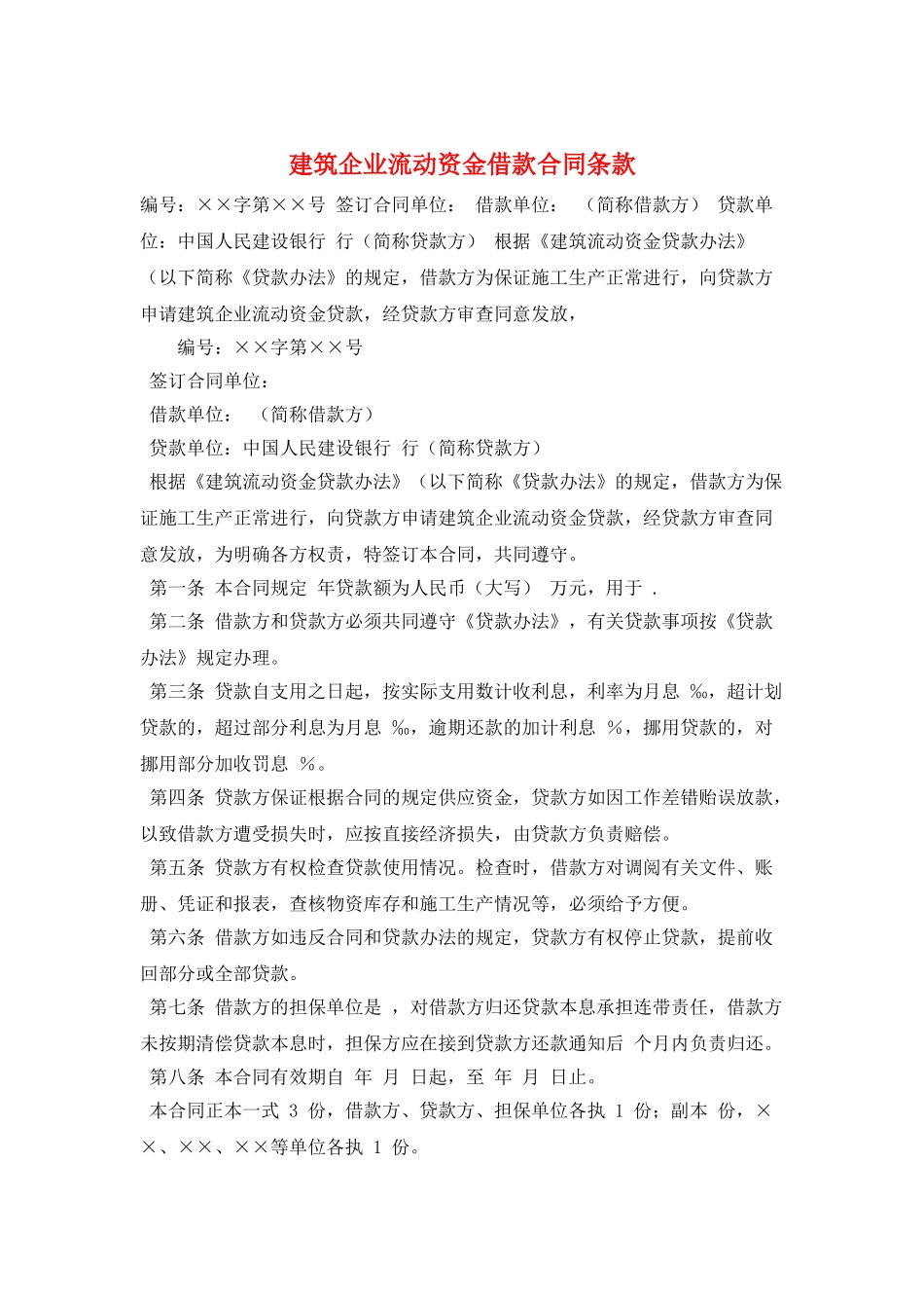 建筑企业流动资金借款合同条款_第1页
