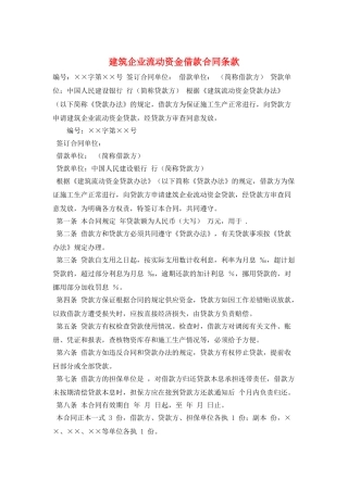 建筑企业流动资金借款合同条款
