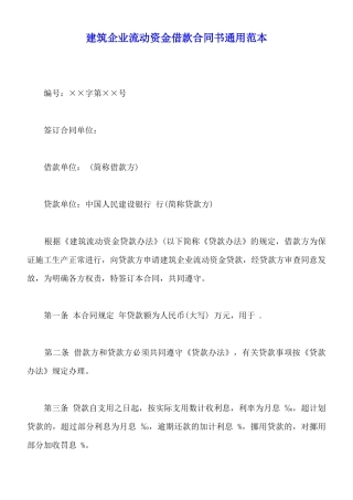 建筑企业流动资金借款合同书通用范本