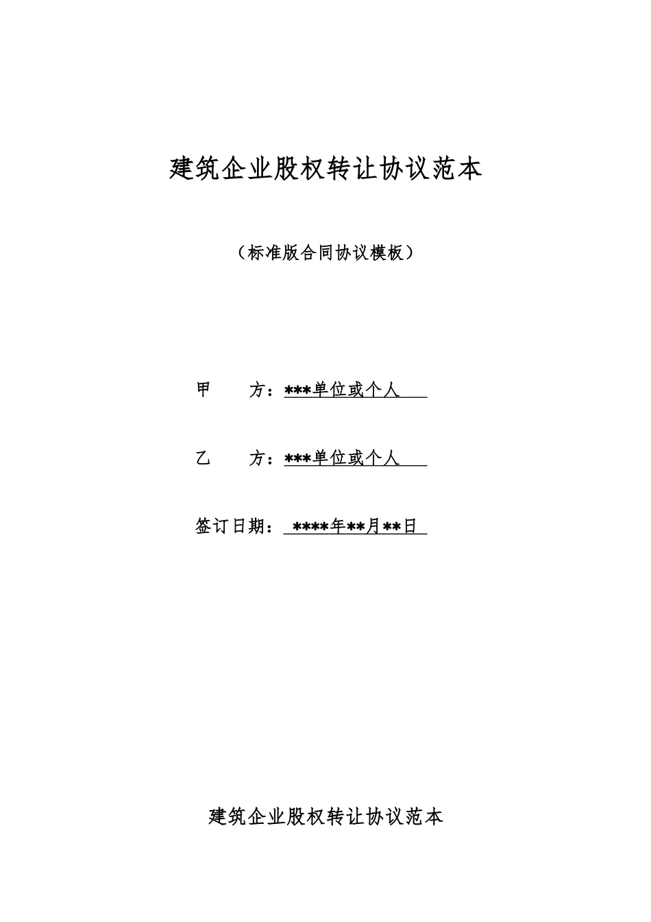 建筑企业股权转让协议范本_第1页