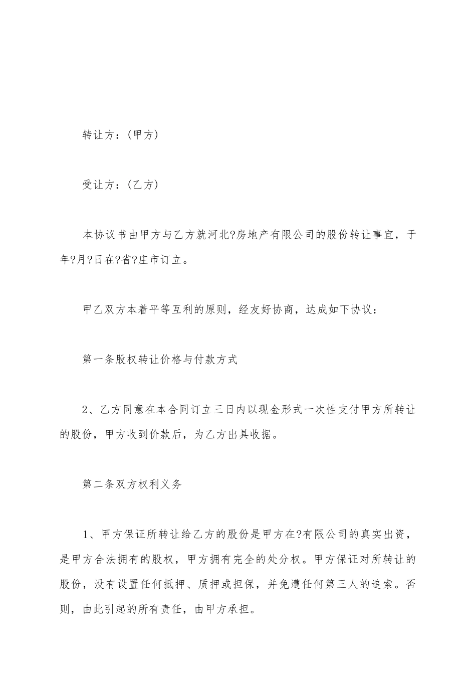 建筑企业股权转让协议范本_第2页