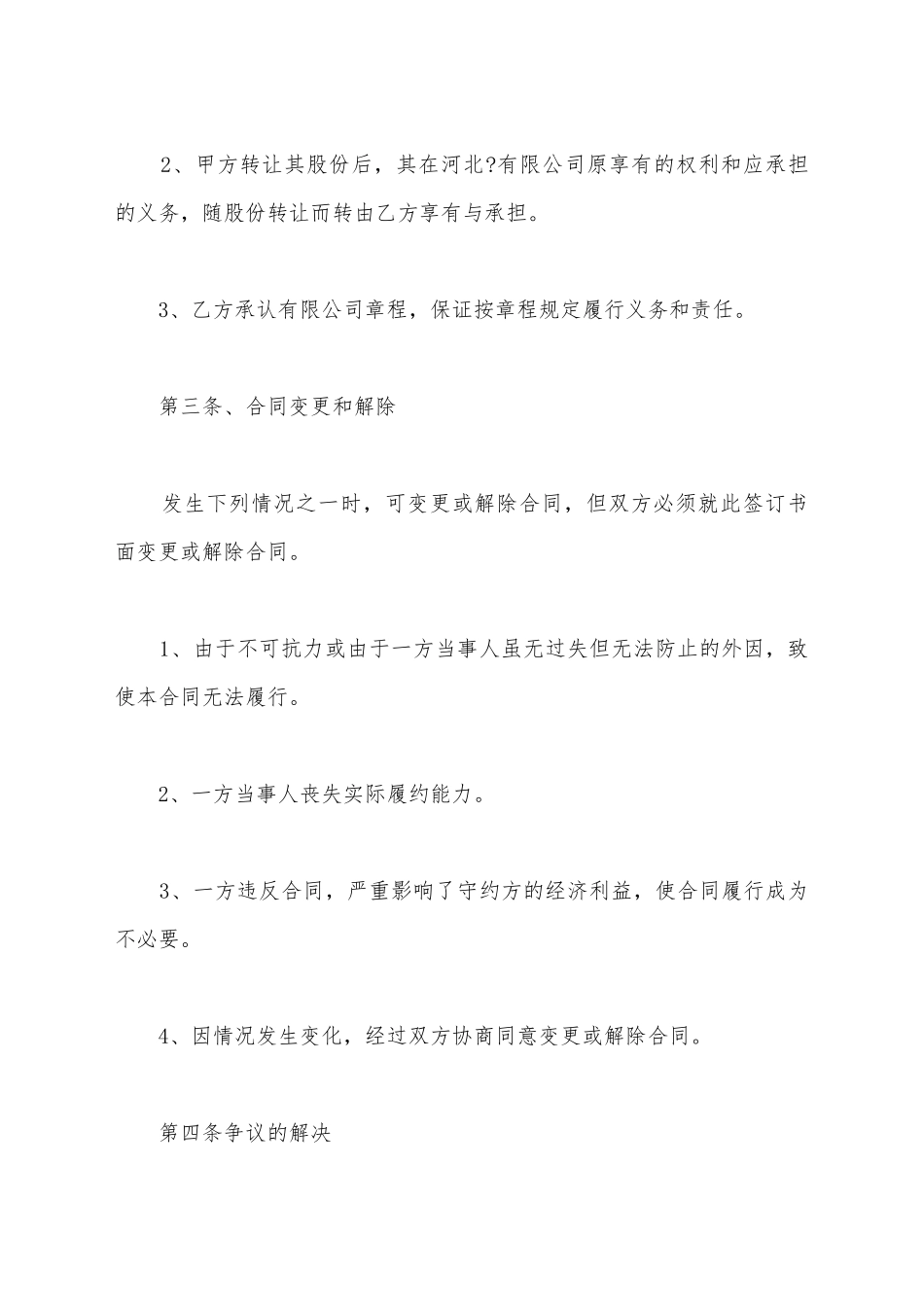 建筑企业股权转让协议范本_第3页