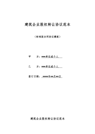 建筑企业股权转让协议范本