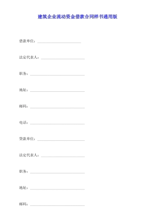 建筑企业流动资金借款合同样书通用版