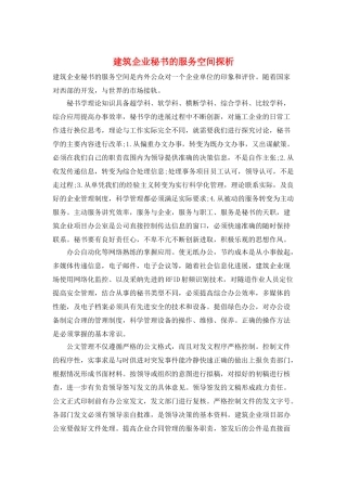建筑企业秘书的服务空间探析