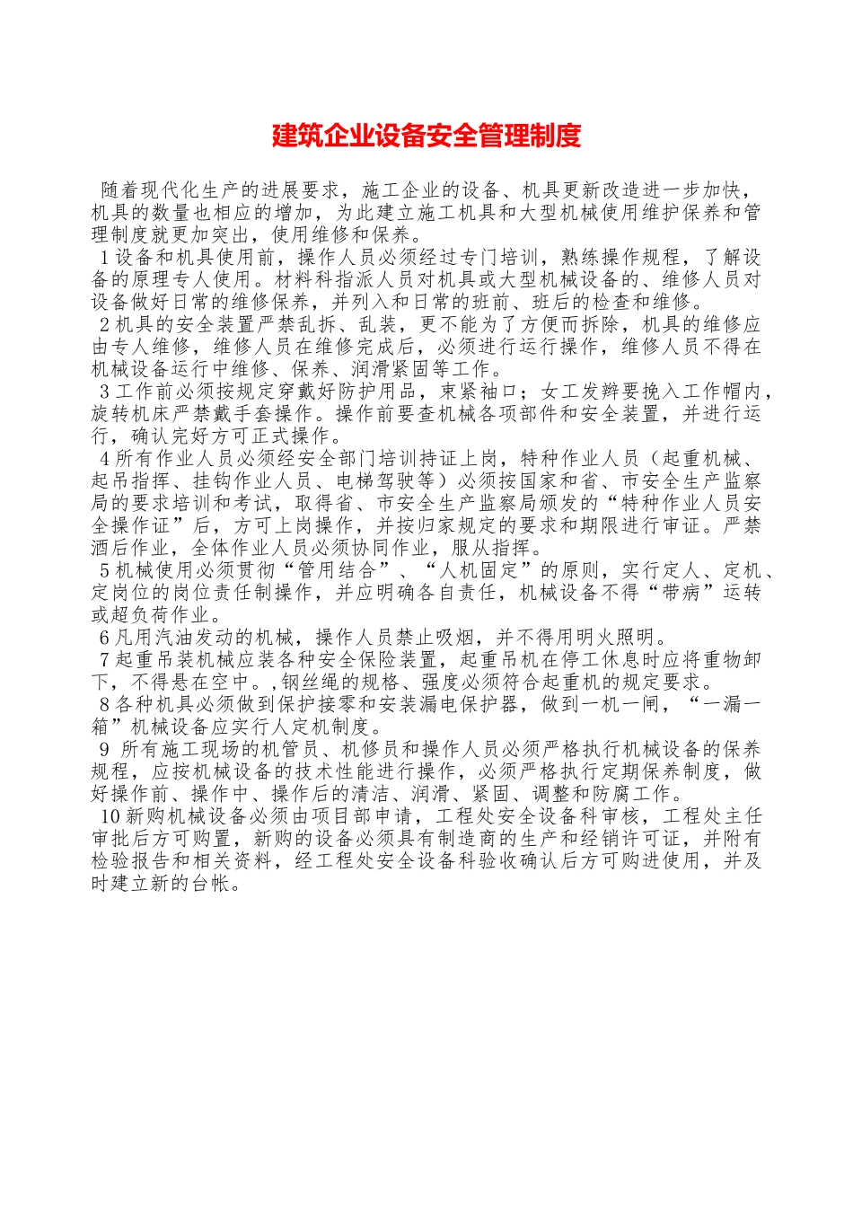 建筑企业设备安全管理制度—_第1页