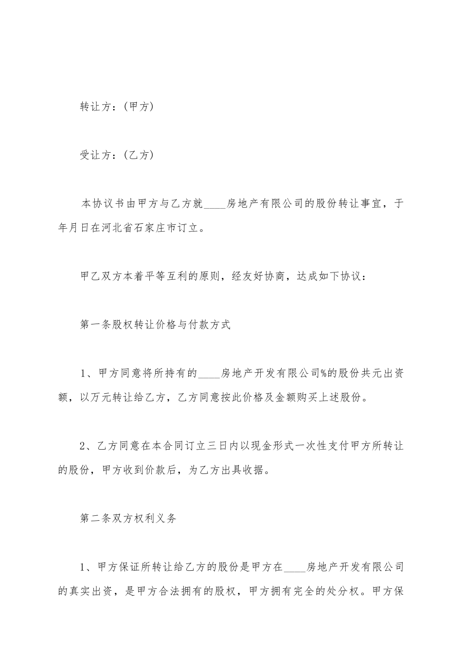 建筑企业股权转让协议_第2页