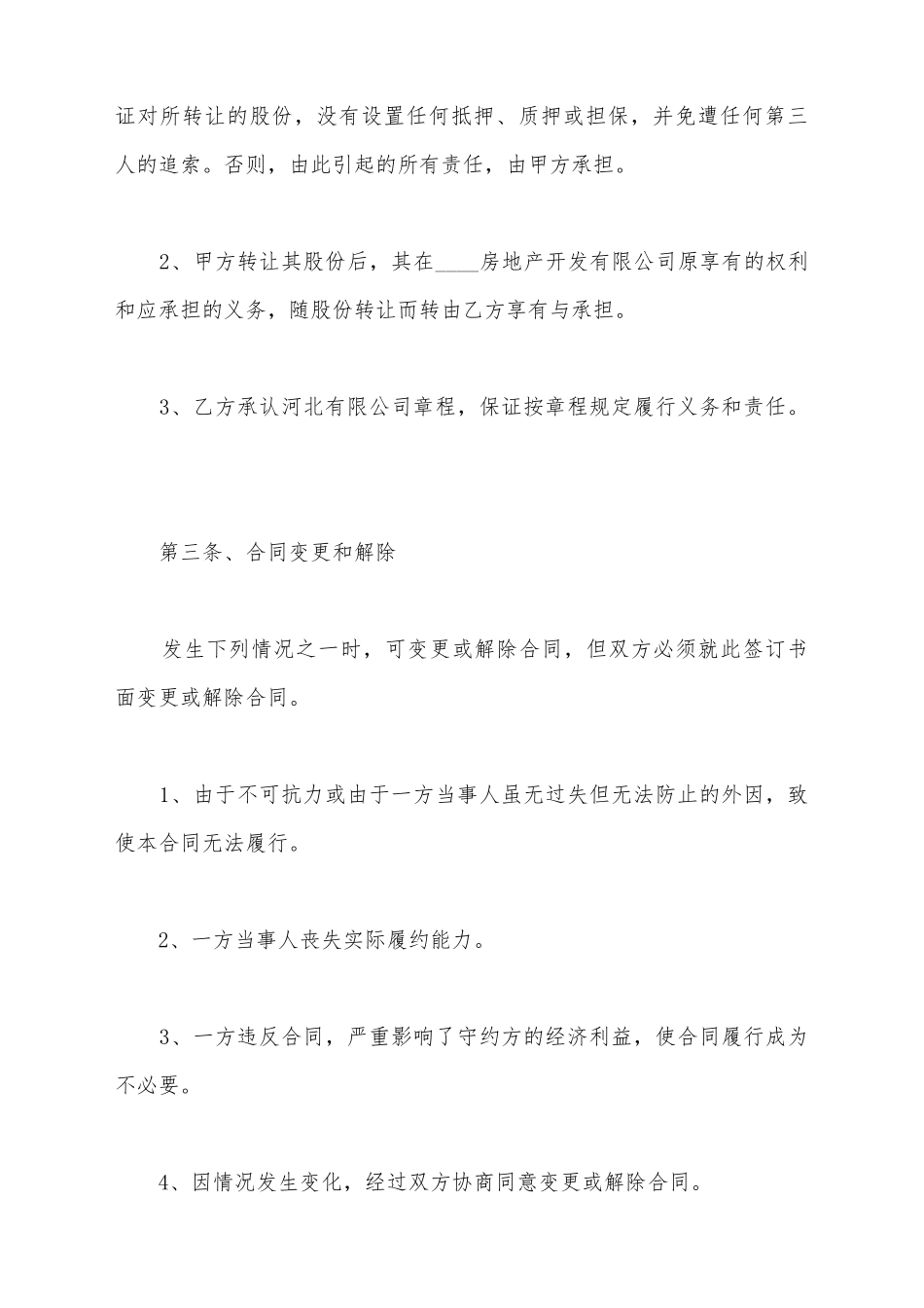建筑企业股权转让协议_第3页