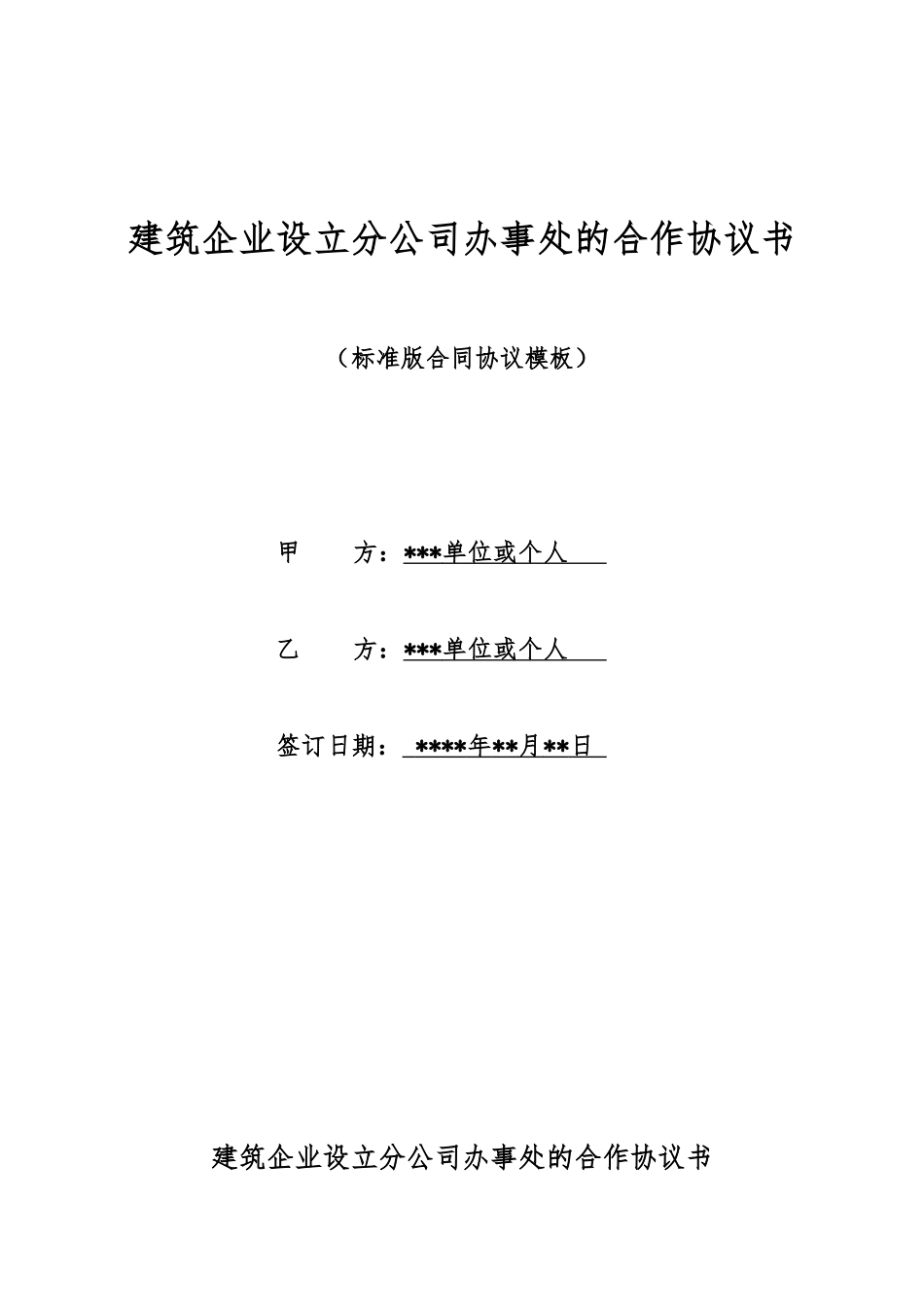 建筑企业设立分公司办事处的合作协议书_第1页
