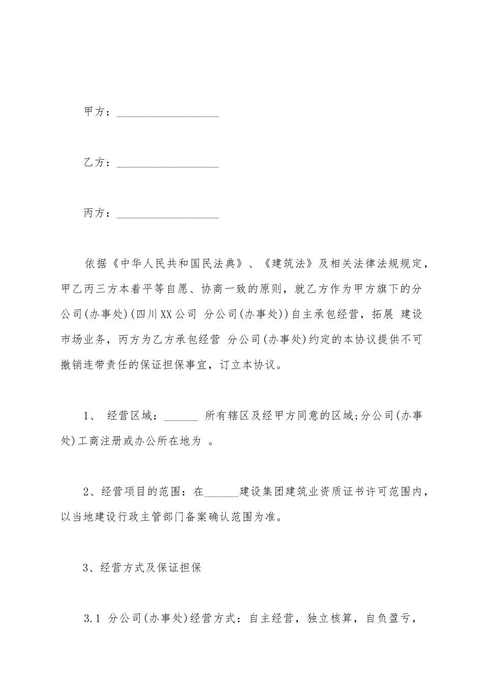 建筑企业设立分公司办事处的合作协议书_第2页