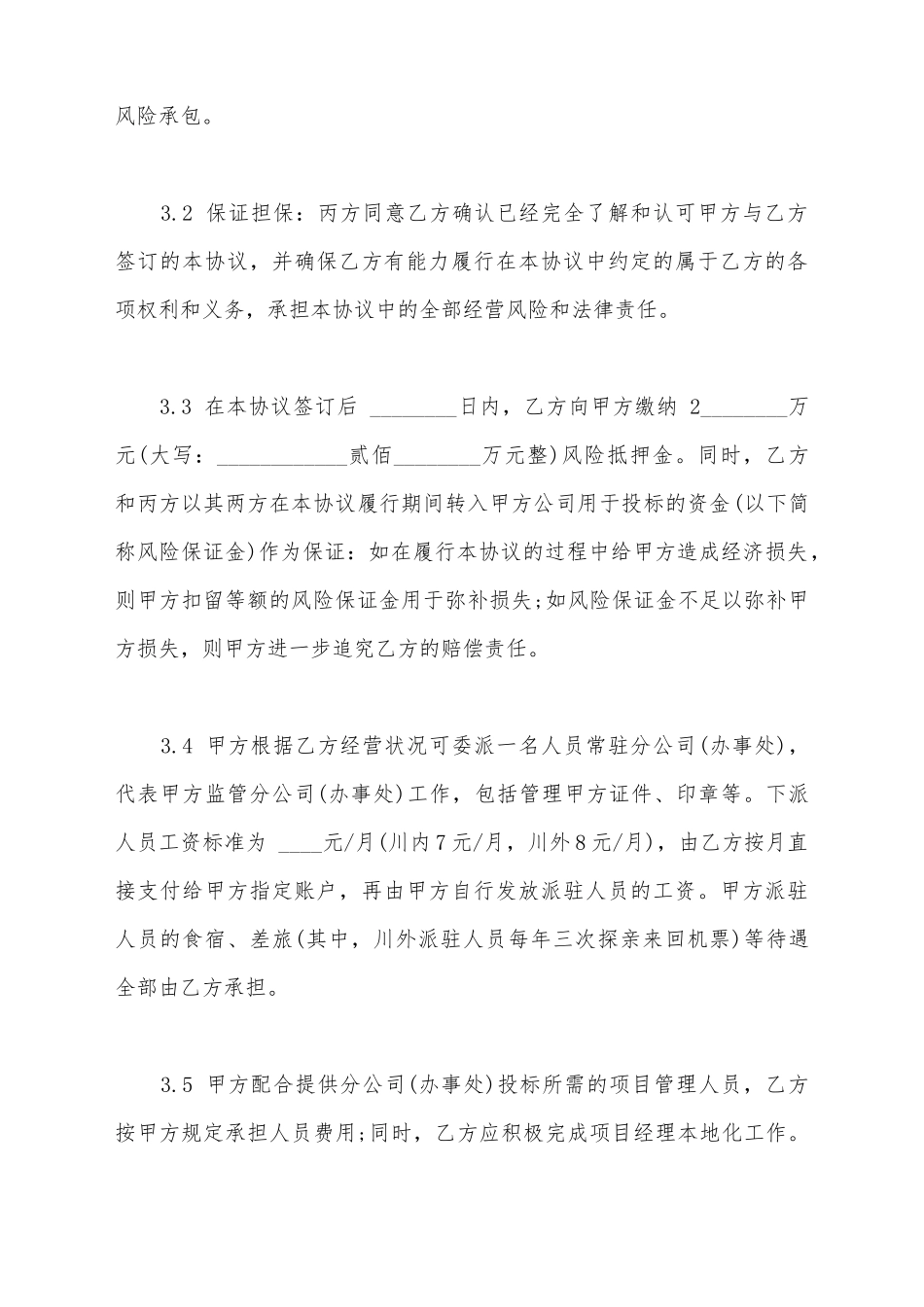 建筑企业设立分公司办事处的合作协议书_第3页