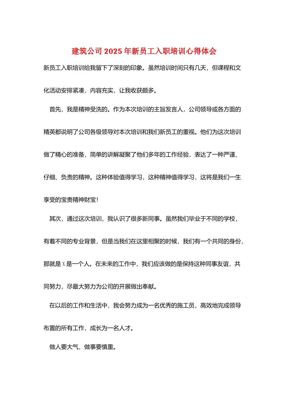 建筑公司2025年新员工入职培训心得体会_第1页